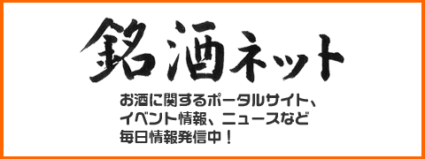 銘酒ネット