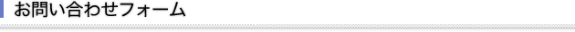 お問い合わせフォーム